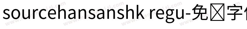 sourcehansanshk regu字体转换